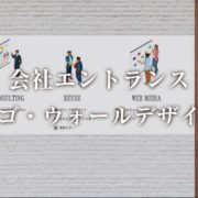 宮城県仙台市の会社エントランスのロゴ・ウォールデザイン制作事例紹介画像