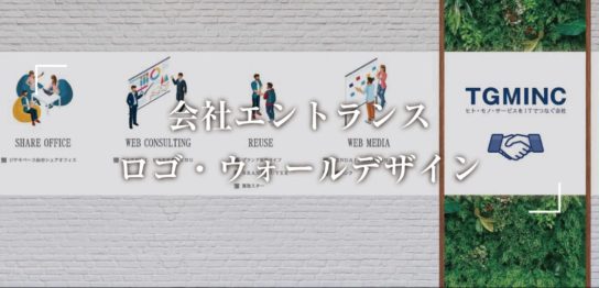 宮城県仙台市の会社エントランスのロゴ・ウォールデザイン制作事例紹介画像