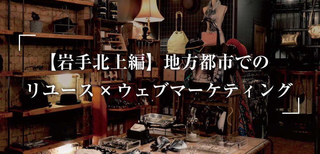 【岩手編】地方都市でのリユース×ウェブマーケティングビジネス起業の可能性と収益モデル記事画像