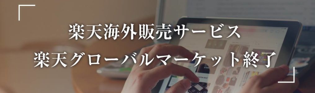 楽天グローバルマーケット終了 中小企業の海外販売はどうすべきか？記事画像