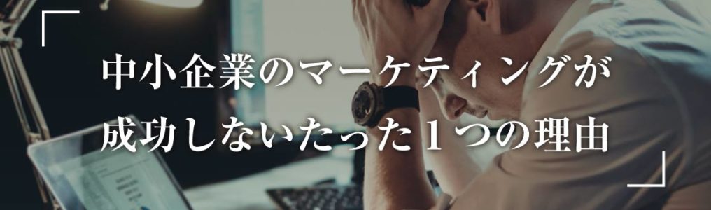 中小企業のマーケティングが成功しないたった１つの理由記事画像