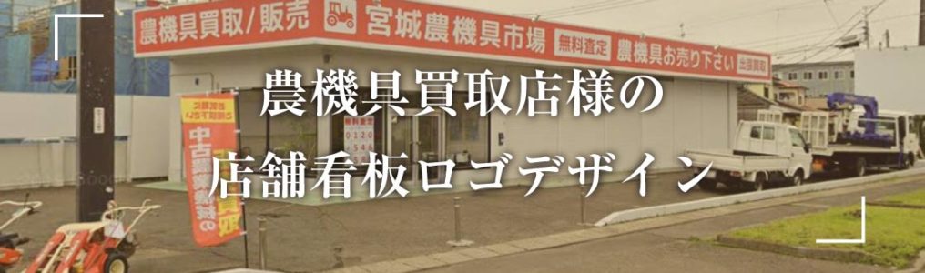 宮城県岩沼市の農機具買取店看板ロゴデザイン制作事例画像