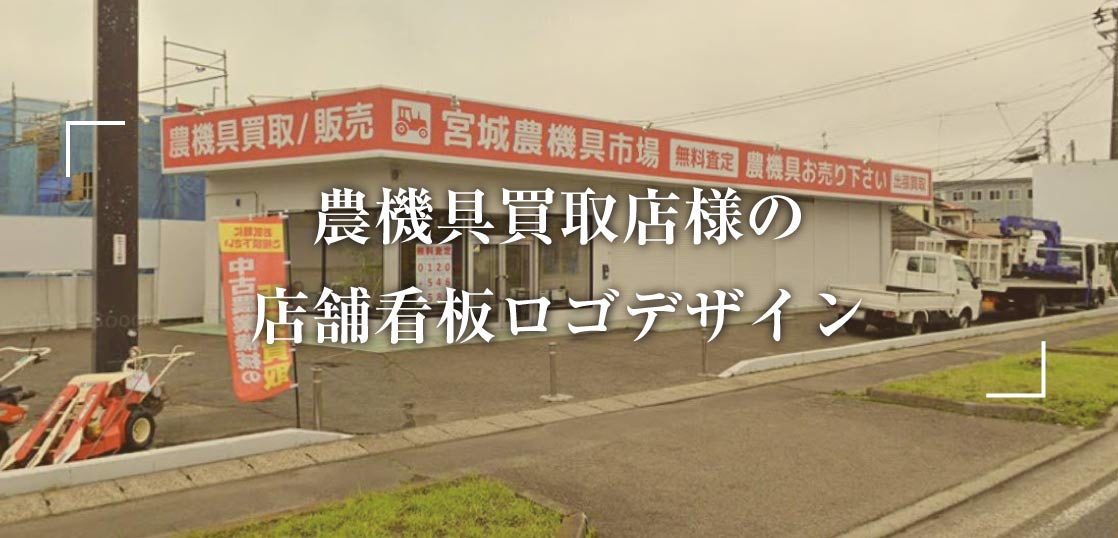 宮城県岩沼市の農機具買取店看板ロゴデザイン制作事例画像