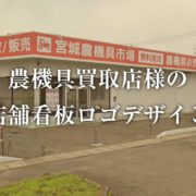 宮城県岩沼市の農機具買取店看板ロゴデザイン制作事例画像